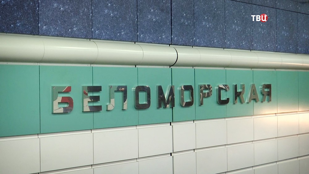 Собянин открыл станцию метро "Беломорская"