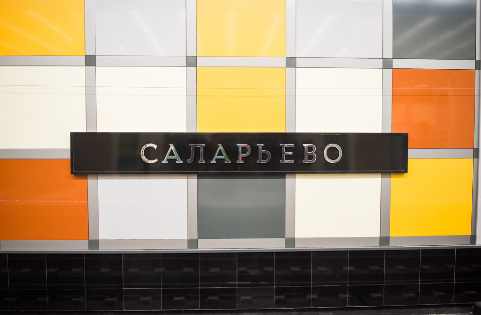 Станция метро «Саларьево» открылась для пассажиров