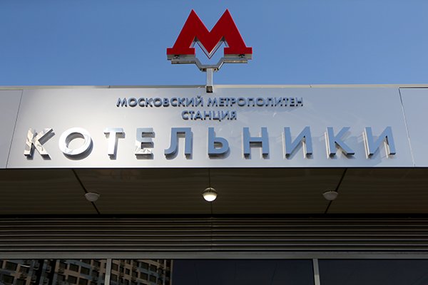 Открытие новой станции метро «Котельники»