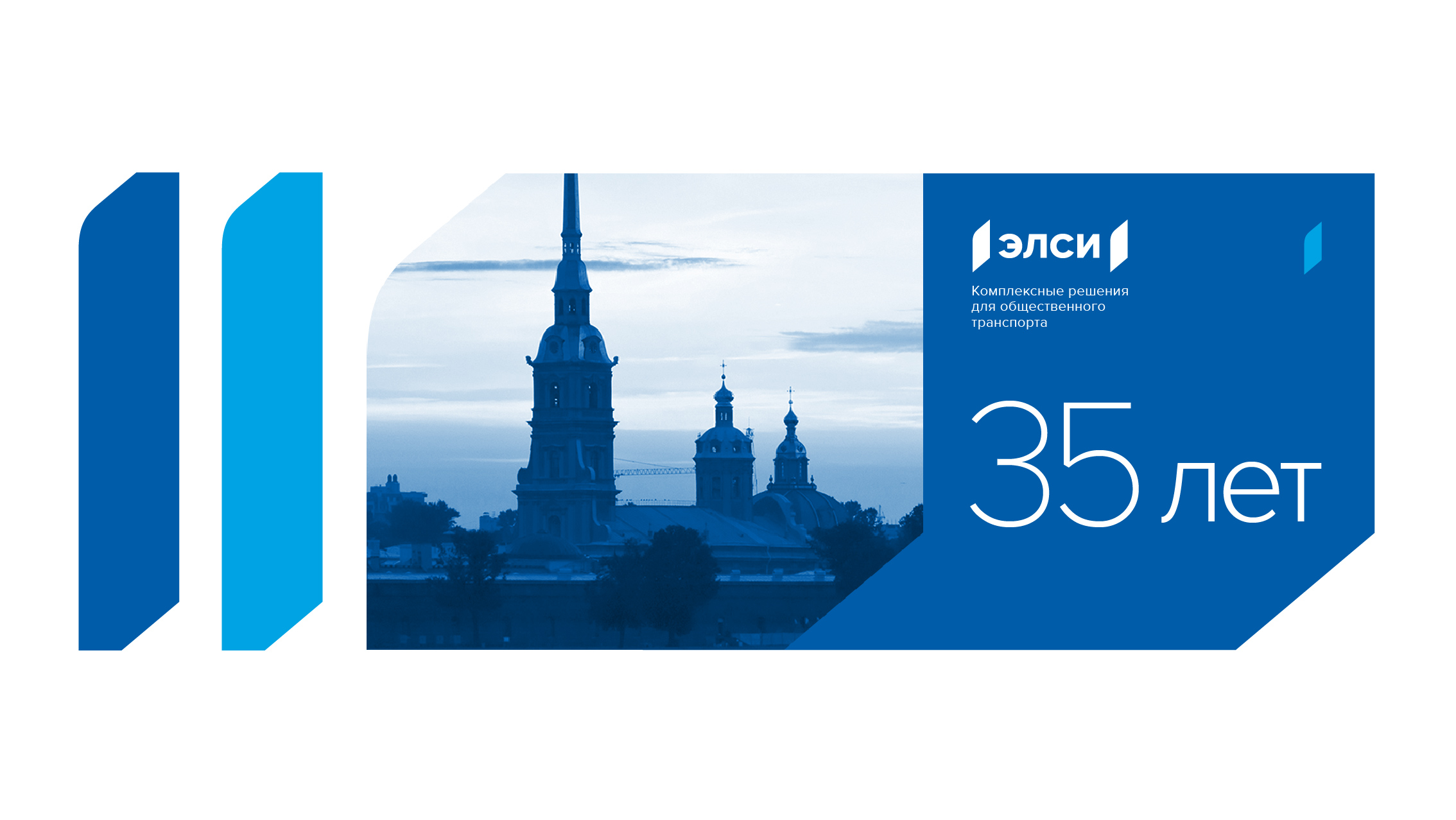 АО "ЭЛСИ" празднует свое 35-летие